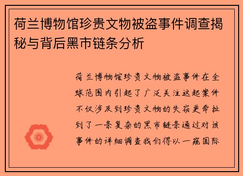 荷兰博物馆珍贵文物被盗事件调查揭秘与背后黑市链条分析