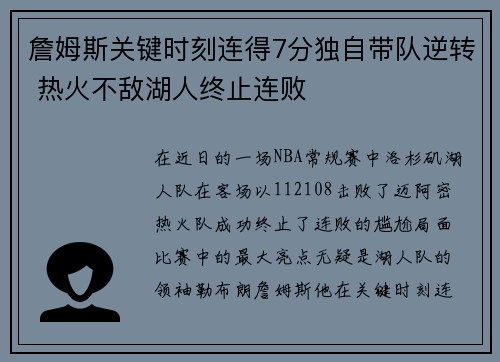 詹姆斯关键时刻连得7分独自带队逆转 热火不敌湖人终止连败