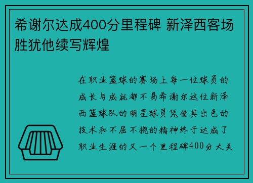 希谢尔达成400分里程碑 新泽西客场胜犹他续写辉煌